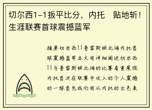 切尔西1-1扳平比分，内托⚡贴地斩！生涯联赛首球震撼蓝军