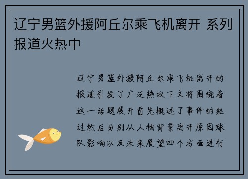 辽宁男篮外援阿丘尔乘飞机离开 系列报道火热中