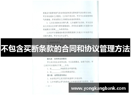 不包含买断条款的合同和协议管理方法