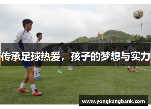 传承足球热爱，孩子的梦想与实力