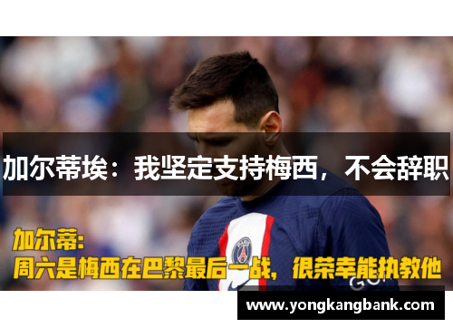 加尔蒂埃：我坚定支持梅西，不会辞职