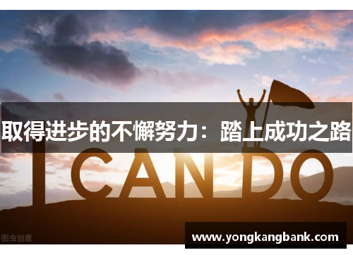 取得进步的不懈努力：踏上成功之路