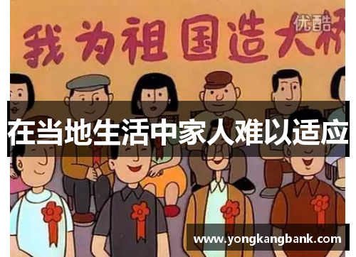 在当地生活中家人难以适应