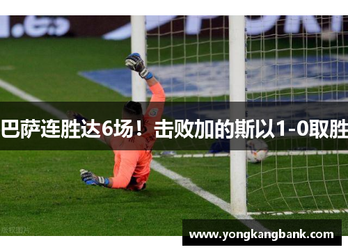 巴萨连胜达6场！击败加的斯以1-0取胜