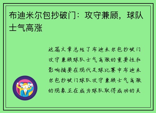 布迪米尔包抄破门：攻守兼顾，球队士气高涨