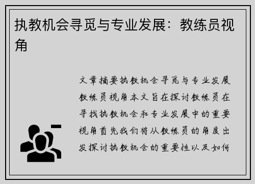 执教机会寻觅与专业发展：教练员视角