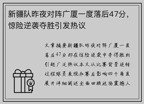 新疆队昨夜对阵广厦一度落后47分，惊险逆袭夺胜引发热议