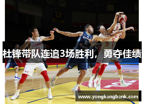 杜锋带队连追3场胜利，勇夺佳绩