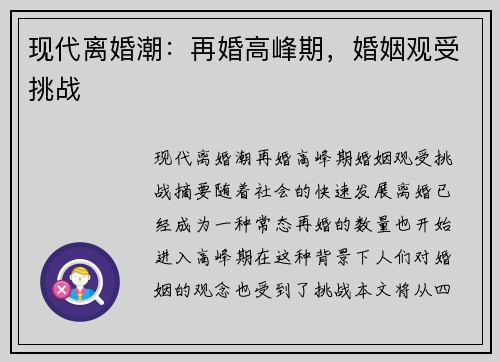 现代离婚潮：再婚高峰期，婚姻观受挑战